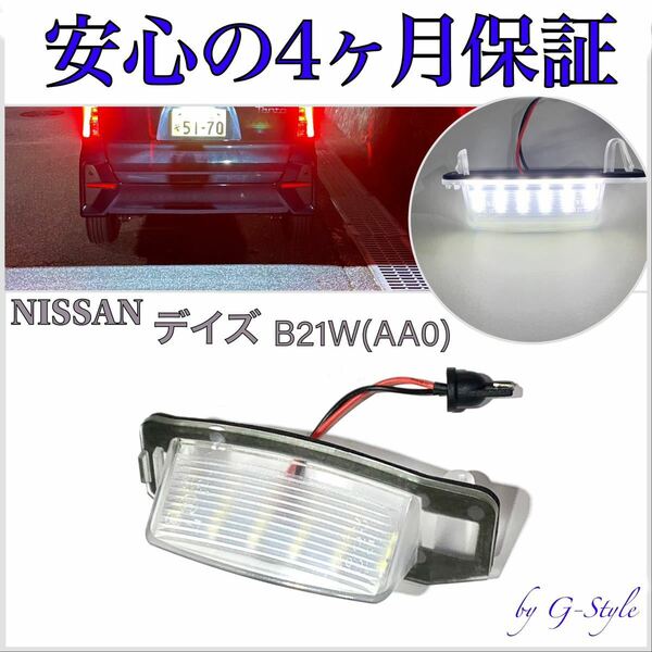 高品質 4ヶ月保証☆日産 デイズ B21W（AA0） LED ナンバー灯 ライセンスランプ T10 バルブ 純正 レンズ交換 16/20 テール バック　ランプ