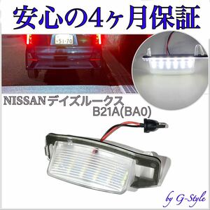 高品質 4ヶ月保証☆日産 デイズ ルークス B21W（BAO) LED ナンバー灯 ライセンスランプ T10 バルブ 純正 レンズ交換 テール バック　ランプ