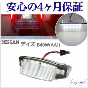 高品質 4ヶ月保証☆日産 デイズ B40W（AA1) LED ナンバー灯 ライセンスランプ T10 バルブ 純正 レンズ交換 16/20 ルーム カーテシ ランプ