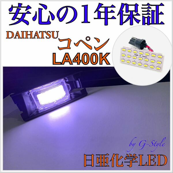 1年保証！日亜 LED ダイハツ コペン LA400K ナンバー灯 ライセンスランプ T10 ソケット カプラー バルブ 16/20 ルームランプ　デイライト