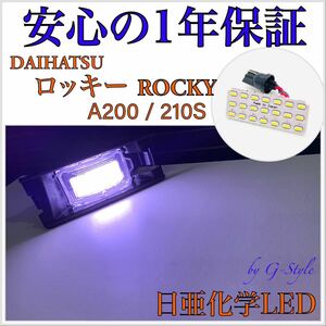 1年保証！日亜 LED ダイハツ ロッキー A200/210S ナンバー灯 ライセンスランプ T10 ソケット バルブ 16/20 ルームランプ　サイドマーカー