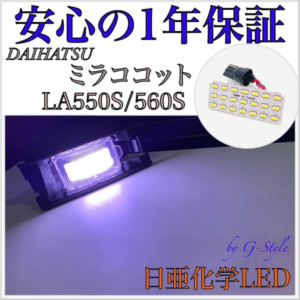 1年保証！日亜 LED ダイハツ ミラ ココット LA550/560S ナンバー灯 ライセンスランプ T10 バルブ 16/20 ウインカー サイドマーカー