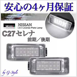 C27 セレナ 前期 後期 LED ナンバー灯 ライセンスランプ 高輝度 S-HYBRID ハイウェイスター e-POWER 純正 交換 カプラーオン ヘッドライト 