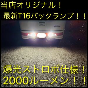 T16 3フラッシュ　ストロボ　自動切替え　バックランプ　爆光　T10 LEDバルブ　2個セット ハイエース　nv350 純正テール　da17w