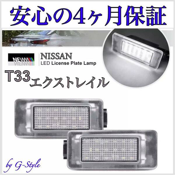 日産 T33 エクストレイル LED ナンバー灯 ライセンスランプ 高輝度 純正 交換 T10/16/20 ルームランプ ウインカー ポジション　球