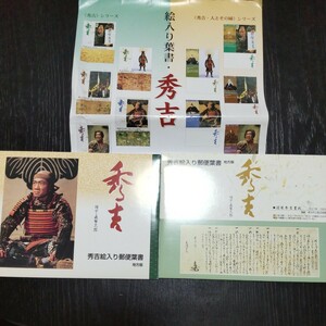 2311 秀吉 50円切手付絵入り郵便葉書地方版５枚セット２種 郵便局 ポストカード 羽柴秀吉 森繁久彌