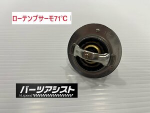 ローテンプサーモ サーモスタッド 71℃ サーモ ブルーバード SSS セドリック グロリア L型 旧車 ローレル ブタケツ ガメラ ジャパン 130Z