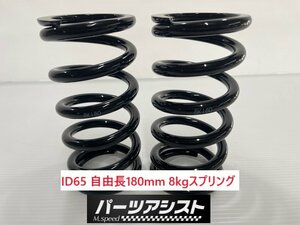 ID65 180mm 8kg スプリング セット ハコスカ ケンメリ S30Z AE86 車高調 ブルーバード 510 スターレット シルビア インテグラ シビック