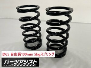 ID65 180mm 5kg スプリング セット ハコスカ ケンメリ S30Z AE86 車高調 ブルーバード 510 スターレット シルビア インテグラ シビック