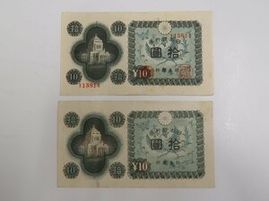 ■S16　エラー？紙幣、珍品？　朱色抜け　日本銀行券A号10円　議事堂十円札　通常品と珍品の２枚セット　〒1