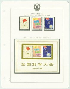 ●8387　中国切手　J25・J25m　全国科学会議記念　小型シート　ボストークリーフ入り　（ほぼ完全）　〒3