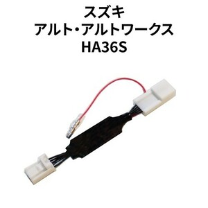 アルト HA36S 専用アイドリングストップキャンセラー（準カプラーオン） SZ-04