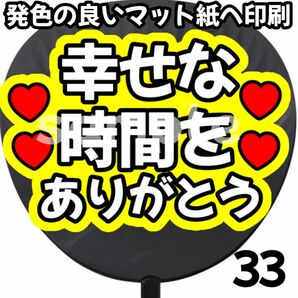 幸せな時間をありがとう うちわ文字 うちわ ファンサうちわ オタ活 推し活 ファンサ文字 初参戦 名前うちわ 目立つうちわ