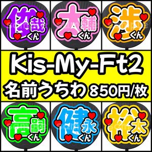 Kis-My-Ft2 キスマイ うちわ 団扇 うちわ文字 ファンサ ファンサうちわ ファンサ文字 初参戦 名前うちわ 目立つうちわ