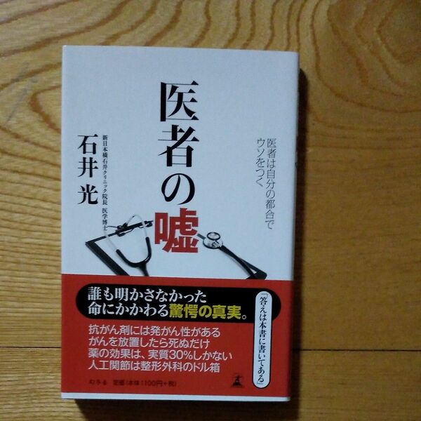 医者の嘘　医者は自分の都合でウソをつく 石井光／著