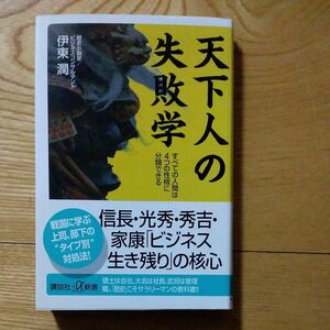 天下人の失敗学　すべての人間は４つの性格に分類できる （講談社＋α新書　４８９－１Ｃ） 伊東潤／〔著〕