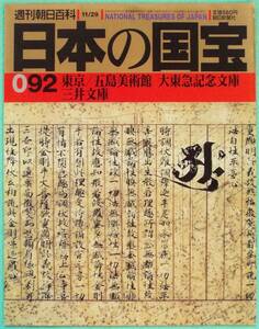 週刊朝日百科「日本の国宝92　東京・五島美術館、大東急記念文庫、三井文庫」源氏物語絵巻・紫式部日記絵巻、志野茶碗、史記、短刀・脇指