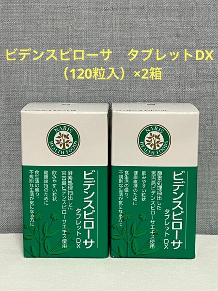 ナリス化粧品　ナリス　ビデンスピローサ　タブレットDX （120粒入）×2箱