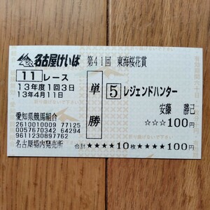 2001年レジェンドハンター東海桜花賞現地的中馬券