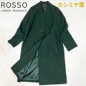 ☆極美品☆ ROSSO Vネックノーカラーコート　カシミヤ混　ロングコート