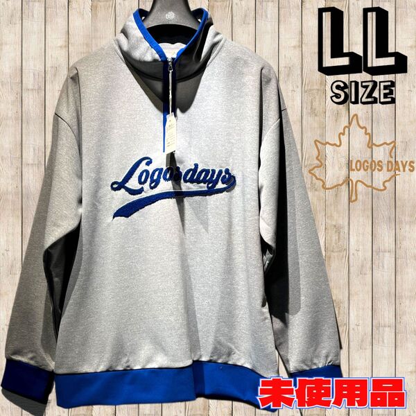 ◇LOGOS DAYS◇ロゴス◇ハーフジップ◇部屋着◇サイズLL◇未使用タグ付◇