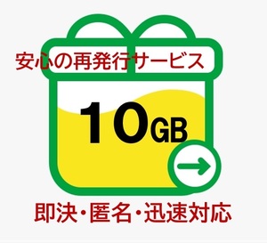【即決・匿名・迅速対応】10GB mineo マイネオ パケットギフト (再発行OK) c