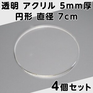 透明 アクリル 5mm厚 円形 直径7cm 4個セット