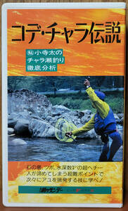 コデ・チャラ伝説　小寺太　の　チャラ瀬釣り徹底分析　　鮎友釣り　釣りサンデー　　VHS