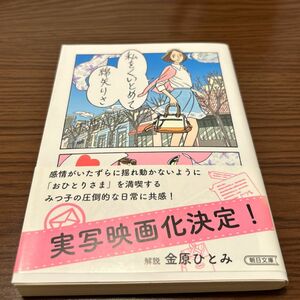 私をくいとめて （朝日文庫　わ１３－１） 綿矢りさ／著