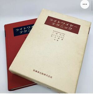 【希少】ライトワイヤーテクニック 三浦不二夫 井上直彦 医歯薬出版株式会社 (歯科学 デンタル 歯科矯正 医学 臨床)