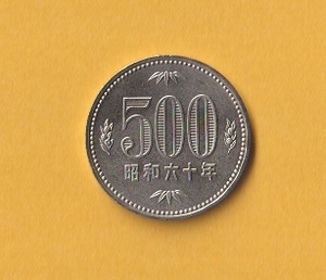 ★500円白銅貨《昭和60年》　　未使用
