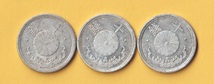 ☆菊10銭アルミ貨《昭和18年》　量目変更（1.2ｇ）　3枚　　普通品＋－_画像1