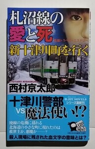 札沼線の愛と死−新十津川町を行く　西村京太郎　実業之日本社