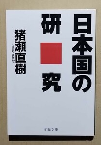 日本国の研究　猪瀬直樹　文春文庫