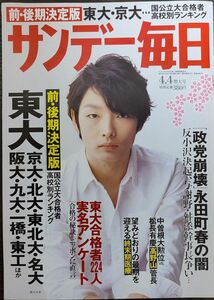 ★森山未來表紙のサンデー毎日2010年4月4日増大号★