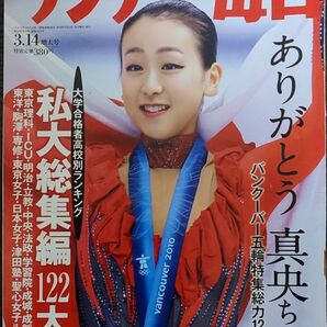 ★浅田真央表紙のサンデー毎日2010年3月14日増大号★キム・ヨナ