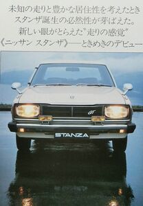 ★旧車 送料無料♪即決！ ■日産 スタンザ（初代 A10型系）カタログ ◆昭和52年 全26ページ ◆激レア 当時物♪ NISSAN STANZA