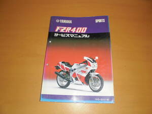 ●ヤマハ●ＦＺＲ４００●１ＷＧ●サービスマニュアル●ＵＳＥＤ●