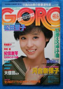 【送料無料】　GORO　1982年　NO.16　ポスター（松田聖子）付　河合奈保子　大信田礼子　斉藤慶子　辻村ゆう子　広瀬翔子　森田美佐