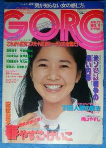 【送料無料】　GORO　1981年　NO.9　ピンナップ(宮崎美子)付　春やすこ・けいこ　甲斐智枝美　城戸真亜子　白石まるみ　