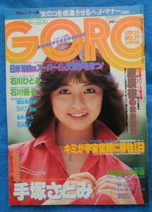 【送料無料】　GORO　1981年　NO.19　ピンナップ(石川ひとみ)付　手塚さとみ　辻沢杏子　朝比奈順子　メアリー岩本　星野さえら