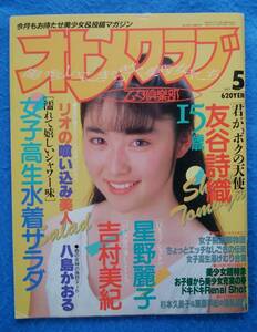 【送料無料】　＊切り取り有り　オトメクラブ　1989年5月号　友谷詩織　新小田悦子　星野麗子（かとうれいこ）　八島かおる　吉村美紀　