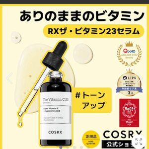 COSRX コスアールエックス ビタミンC23 The Vitamin C2320g 美容液 新品未使用未開封オバジobagi