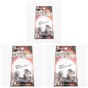 織田信長の天下付箋 3個セット 織田信長 付箋