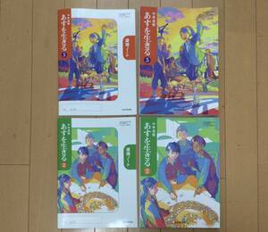 ◆◇ 日本文教出版　中学道徳　あすを生きる2 3 教科書&ノート ◇◆ 