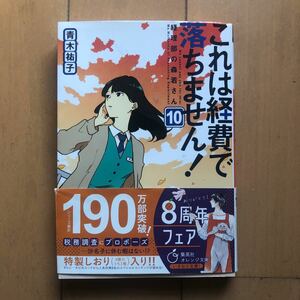 ◆◇これは経費で落ちません！　１０ （集英社オレンジ文庫　あ３－１１） 青木祐子／著◇◆