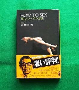 奈良林　祥　HOW TO SEX