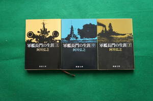 軍艦長門の生涯　上中下