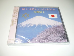 未開封　CD　富士は晴れたり日本晴れ