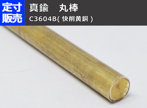 真鍮 丸棒 C3604B(快削黄銅)各品形状の(1000～100mm)定寸・枚数販売C31